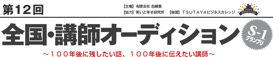 第12回 全国・講師オーディション